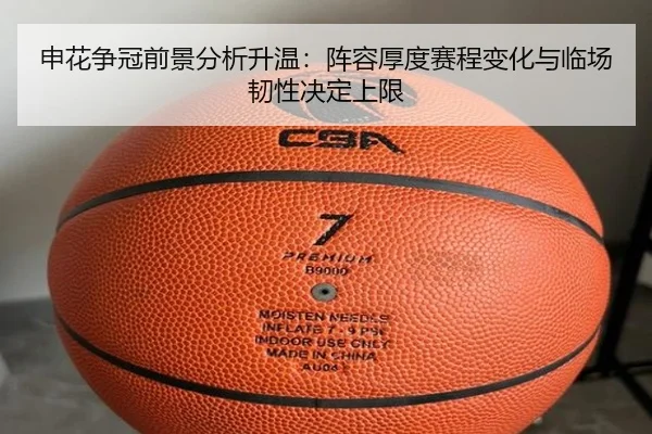 申花争冠前景分析升温：阵容厚度赛程变化与临场韧性决定上限